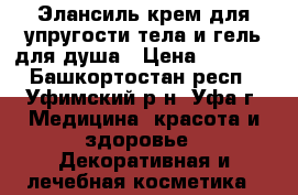 Элансиль-крем для упругости тела и гель для душа › Цена ­ 1 500 - Башкортостан респ., Уфимский р-н, Уфа г. Медицина, красота и здоровье » Декоративная и лечебная косметика   
